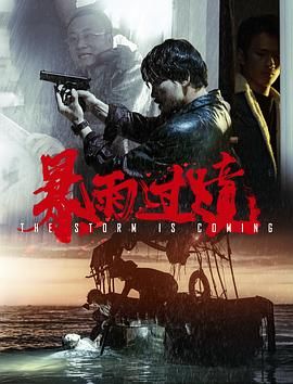 暴雨过境}