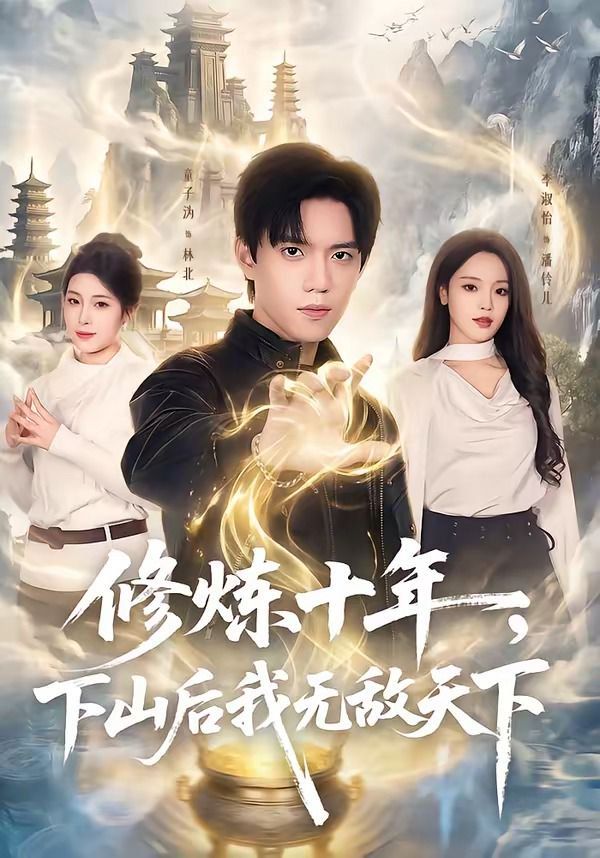 修炼十年，下山后我无敌天下}