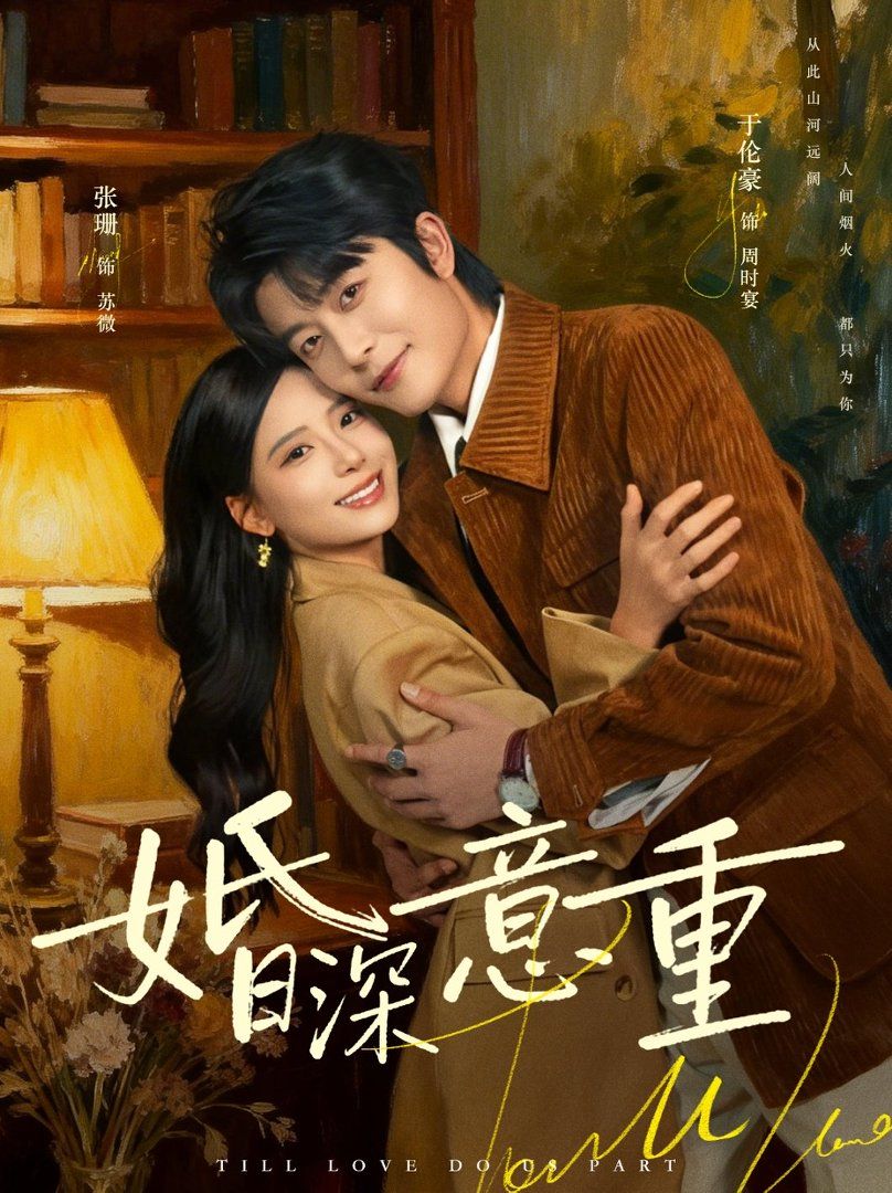 婚深意重}