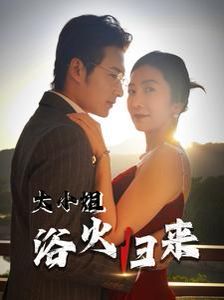 大小姐浴火归来}