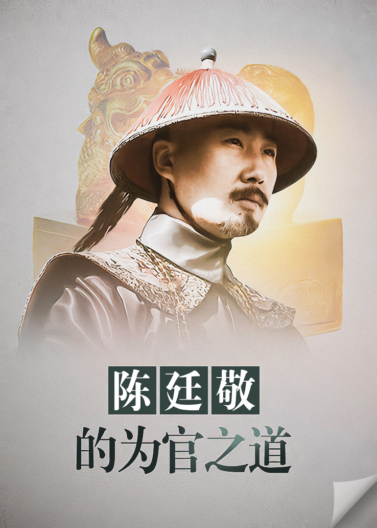 陈廷敬的为官之道}