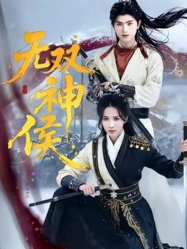 无双神侯