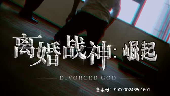 离婚战神：崛起}