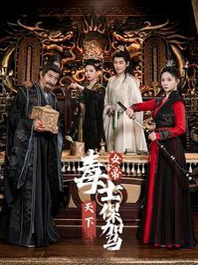 女帝天下毒士保驾}