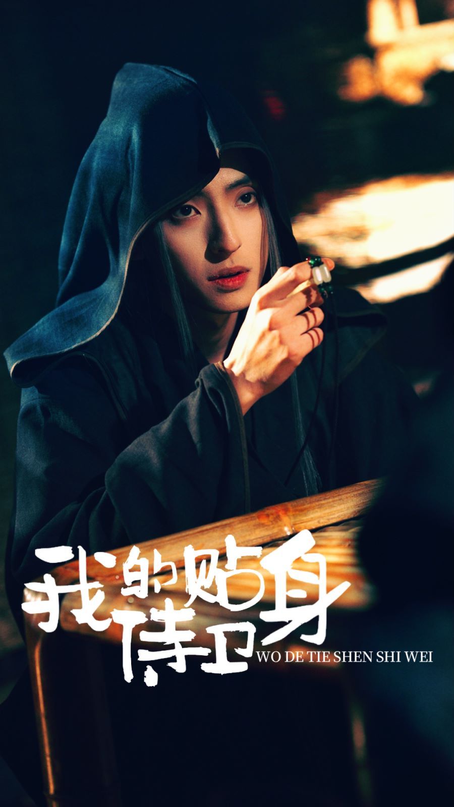 我的贴身侍卫}