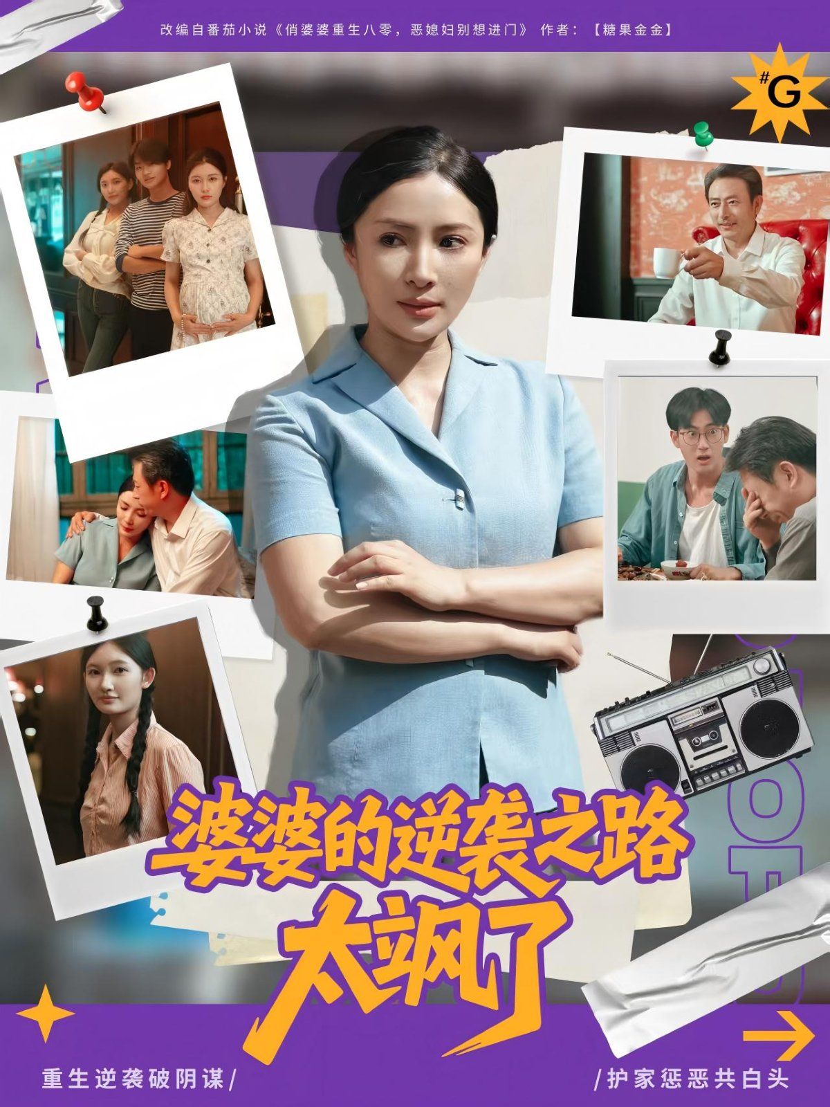 婆婆的逆袭之路太飒了}