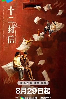 十二封信}