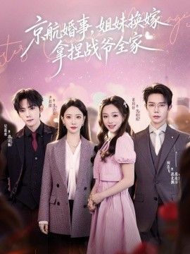 京航婚事，姐妹换嫁拿捏战爷全家}