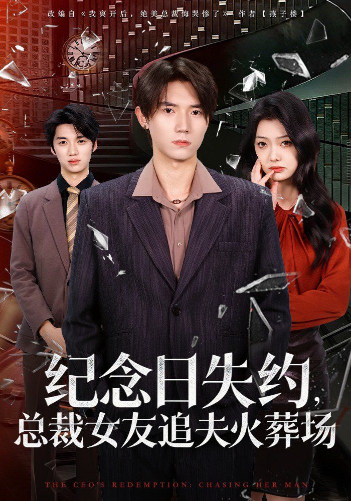 纪念日失约，总裁女友追夫火葬场}