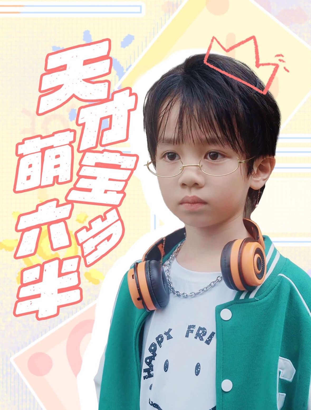 天才萌宝六岁半}