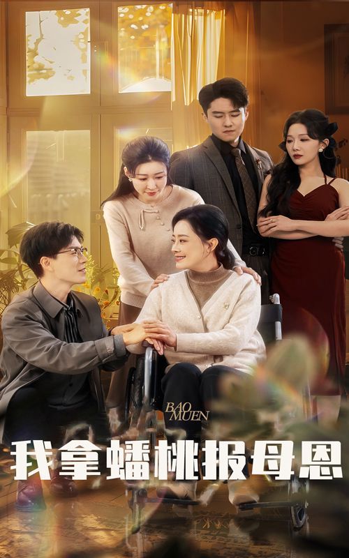 我拿蟠桃报母恩}