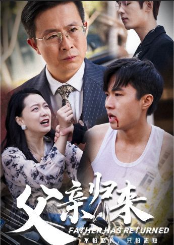 父亲归来第一部}