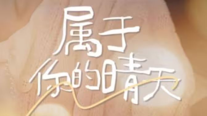 属于你的晴天}
