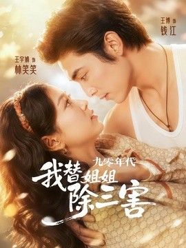 九零年代我替姐姐除三害}