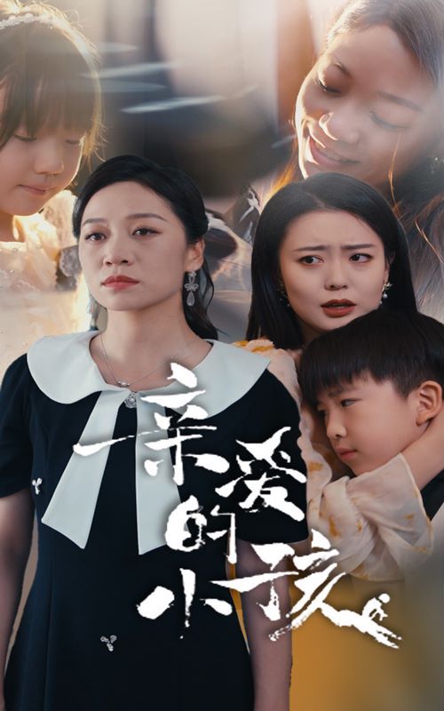 亲爱的小孩}