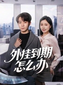 外挂到期怎么办}