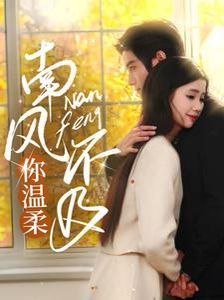 南风不及你温柔}