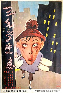 三毛学生意}