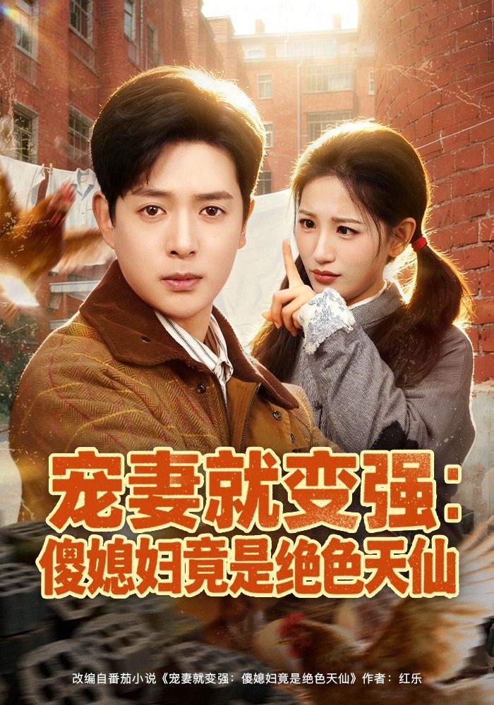 宠妻就变强：傻媳妇竟是绝色天仙}