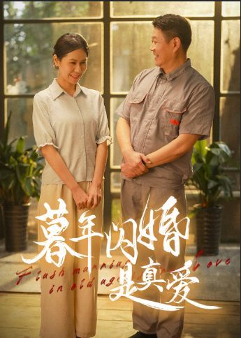 暮年闪婚是真爱}