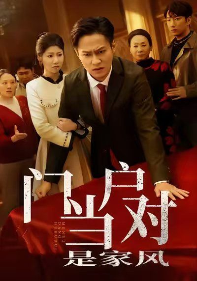 门当户对是家风}
