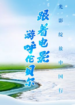 跟着电影游呼伦贝尔}
