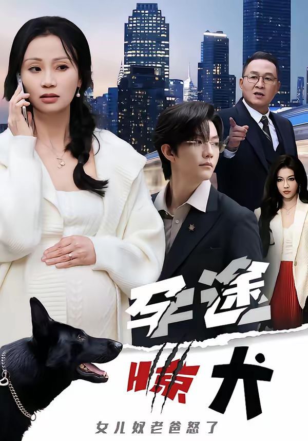 孕途惊犬，女儿奴老爸怒了}