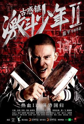 古惑镇激斗少年2}