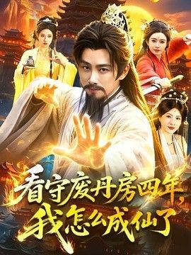 看守废丹房四年，我怎么成仙了}