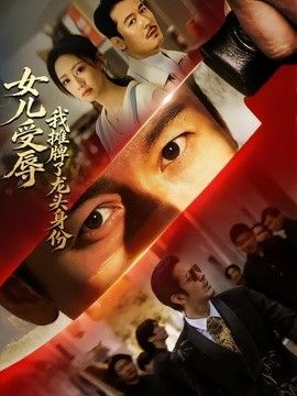 女儿受辱，我摊牌了龙头身份}