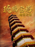 琉璃宝塔地宫之谜}