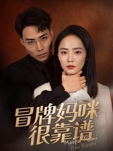 冒牌妈咪很靠谱(她似迷雾)}