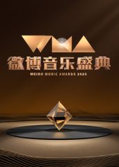 2025微博音乐盛典}