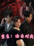 重生渣白对决}