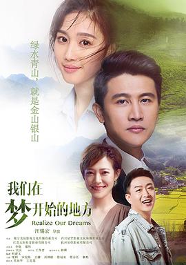 我们在梦开始的地方}