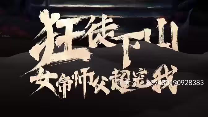 狂徒下山，女帝师傅超宠我}