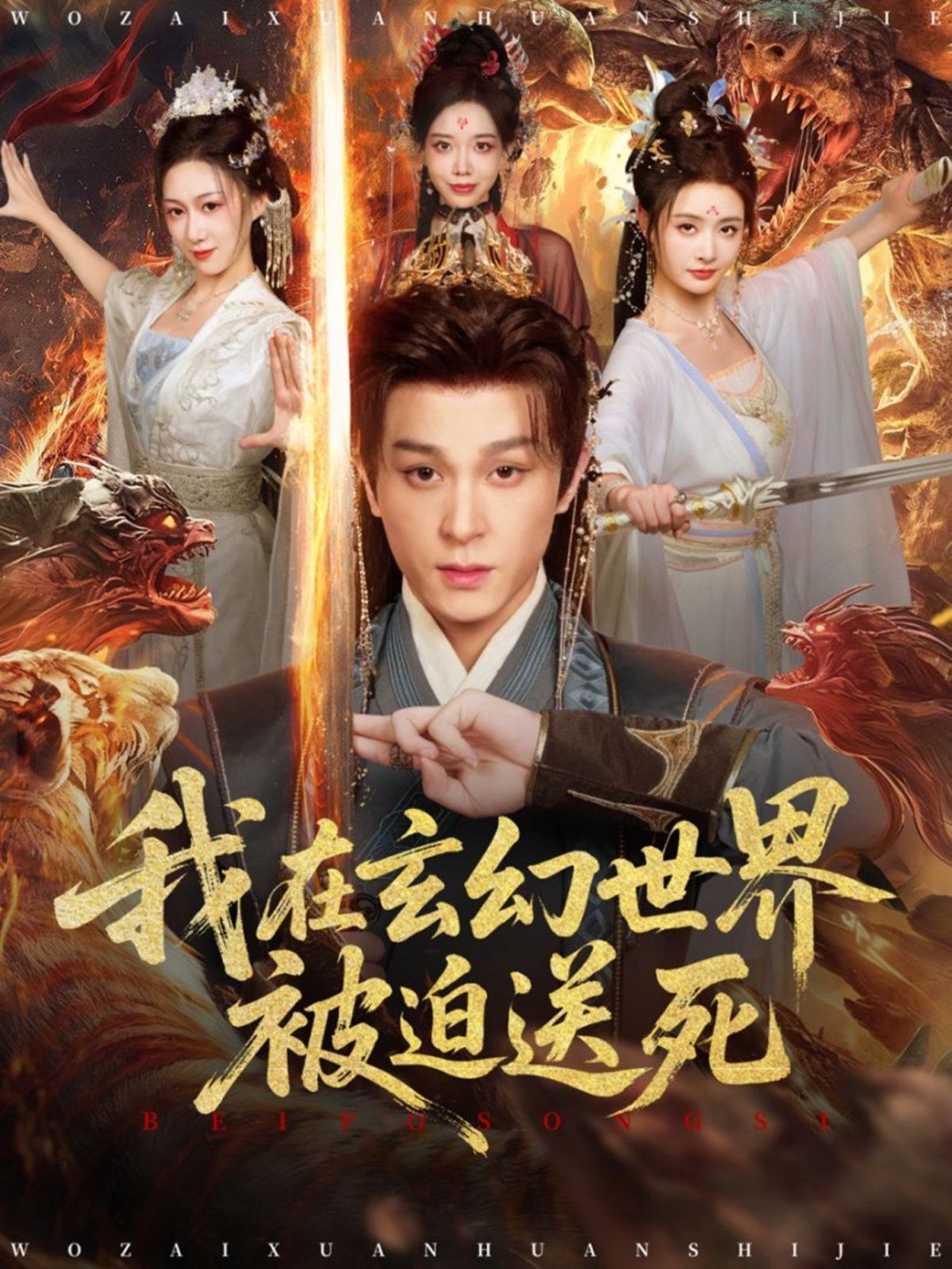 我在玄幻世界被迫送死}