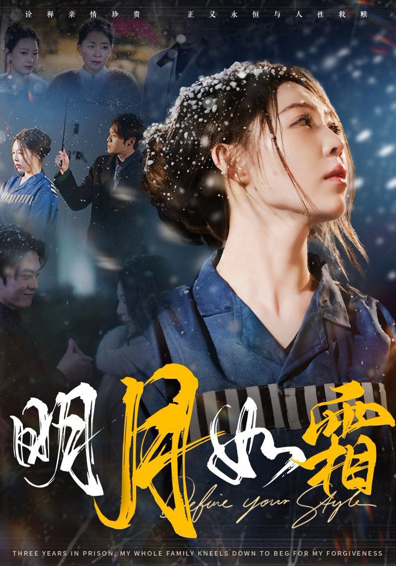 明月如霜}