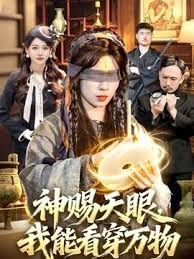 神赐天眼，我能看穿万物
