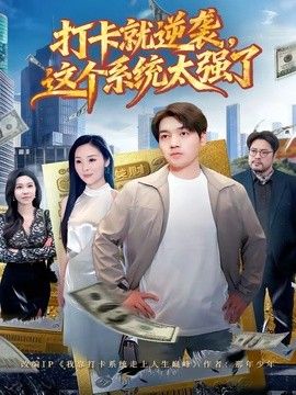 打卡就逆袭，这个系统太强了}