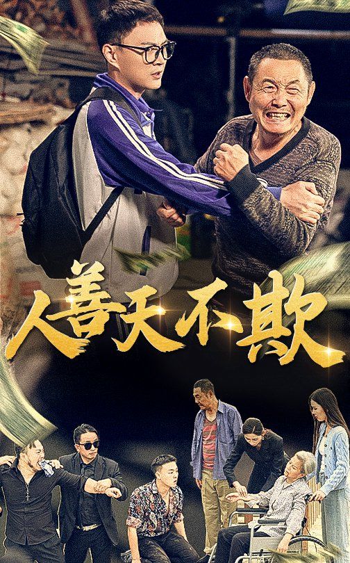 人善天不欺}