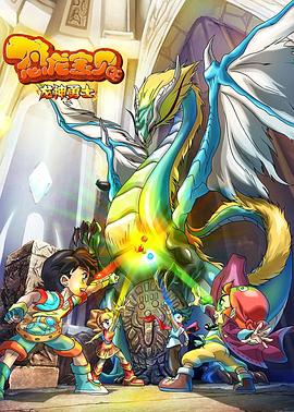 恐龙宝贝之龙神勇士 第一季}