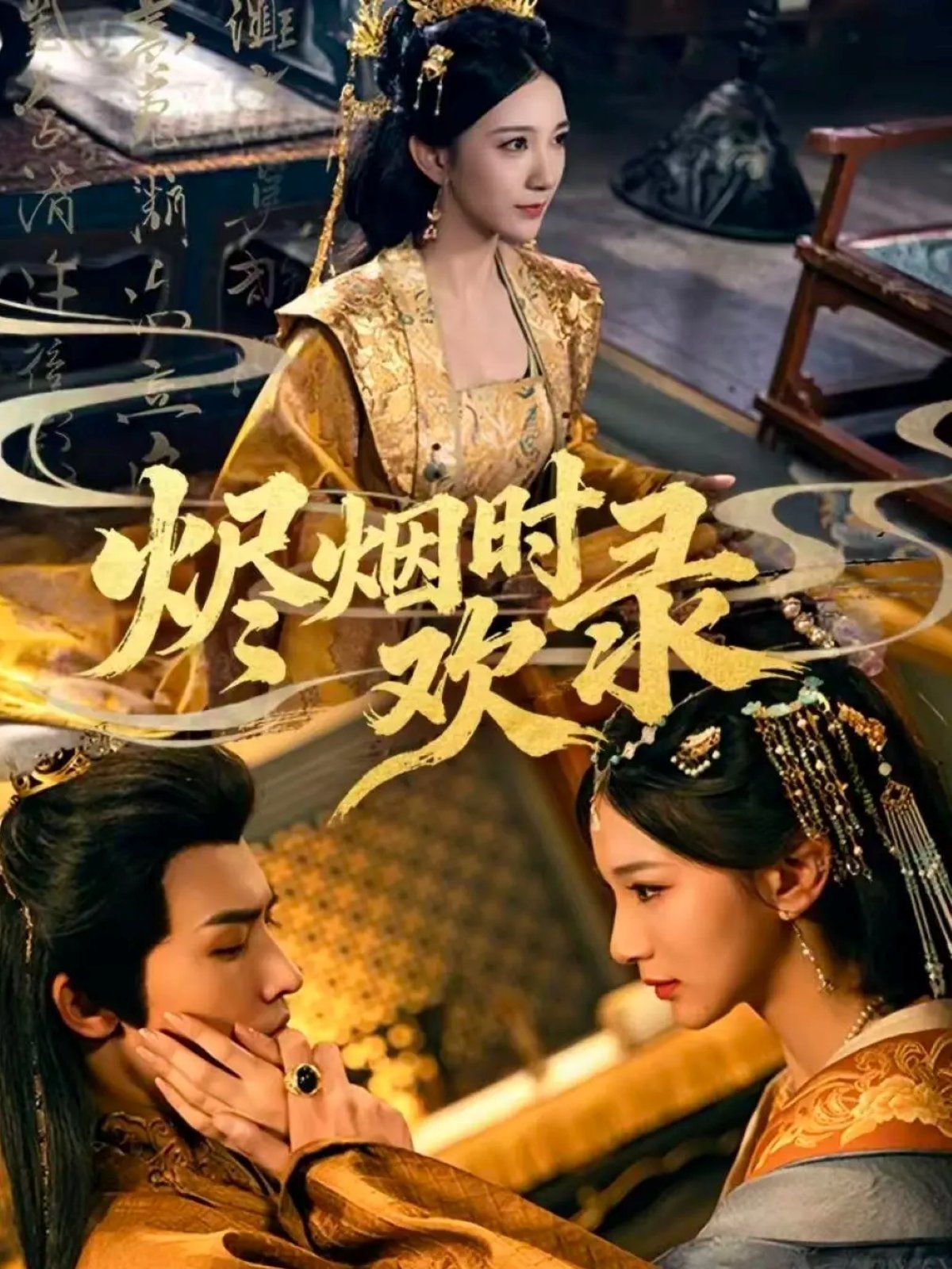 烬烟时欢录}