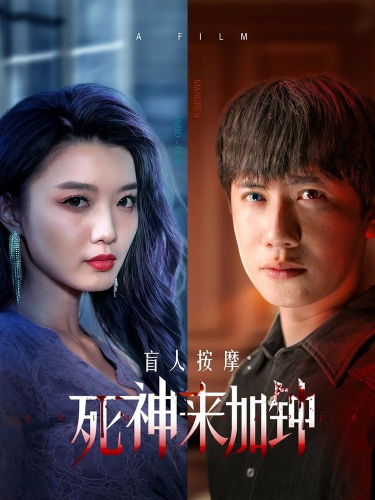 盲人按摩：死神来加钟}