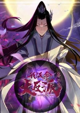 我天命大反派 第2季}