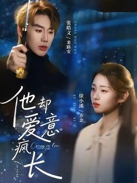 他却爱意疯长}