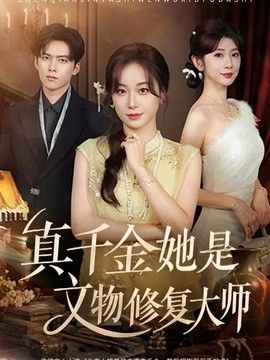 真千金她是文物修复大师