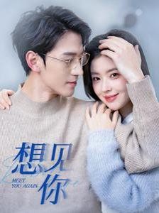 想见你}