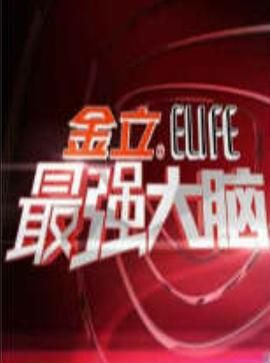 最强大脑 第一季}