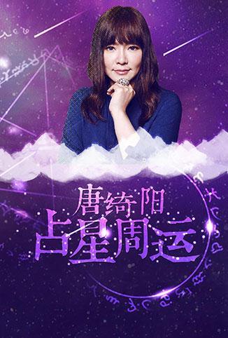 唐绮阳占星周运 2018}